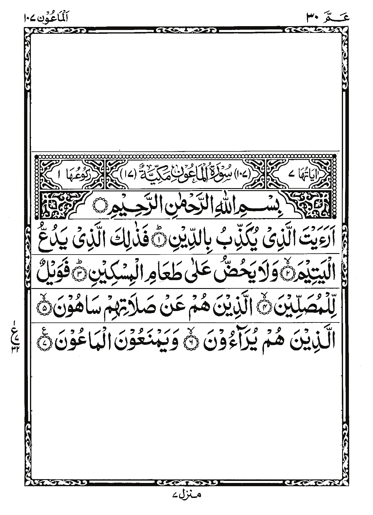 Surah Al-Ma'un Page 1